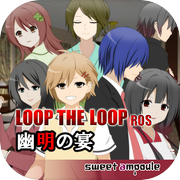 LOOP THE LOOP 8 幽明の宴【無料ノベルゲーム】