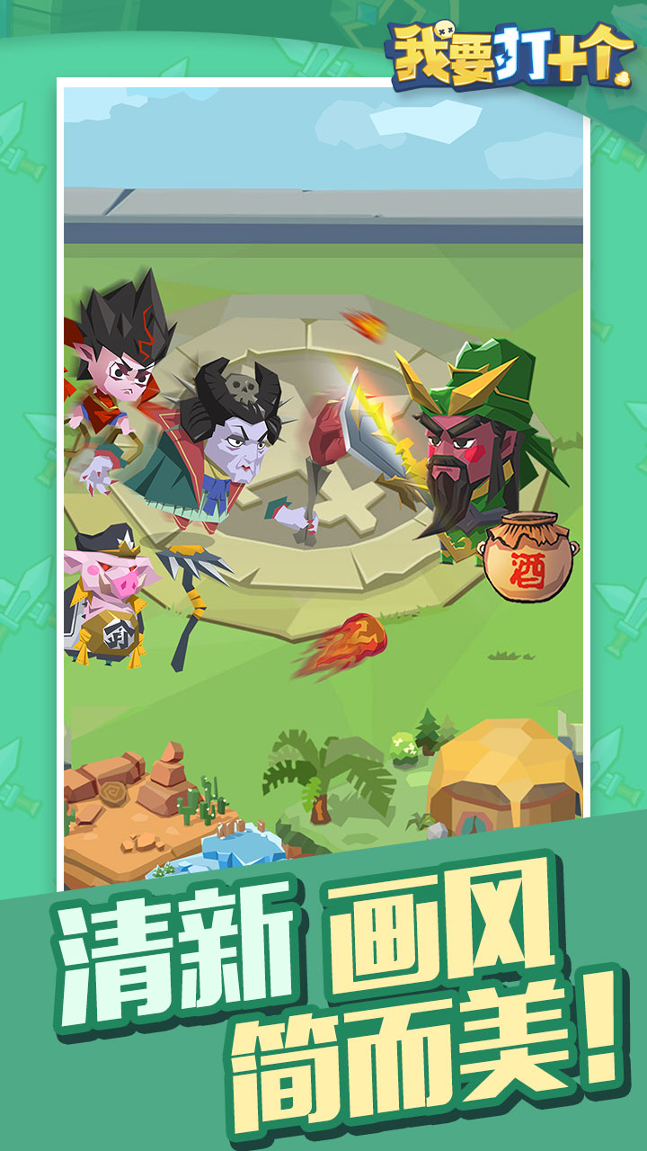 我要打十个游戏截图