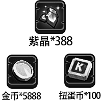 紫晶*388 、金币*5888、扭蛋币*10