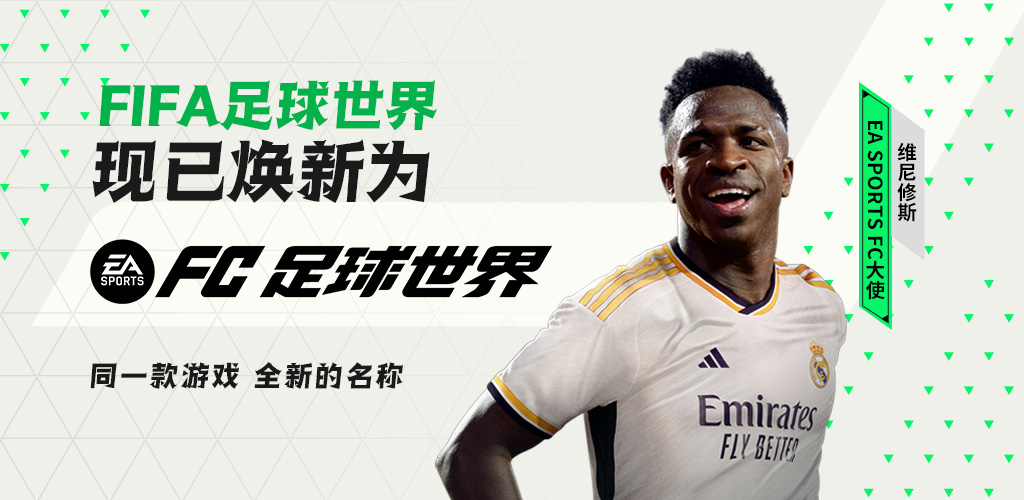 原《FIFA足球世界》现已更名