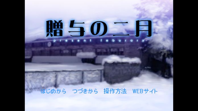 贈与の二月游戏截图