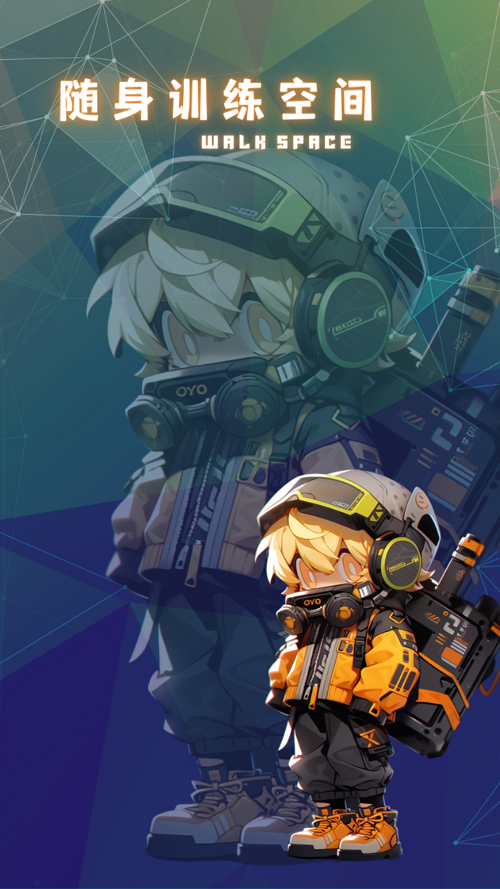 随身训练空间游戏截图