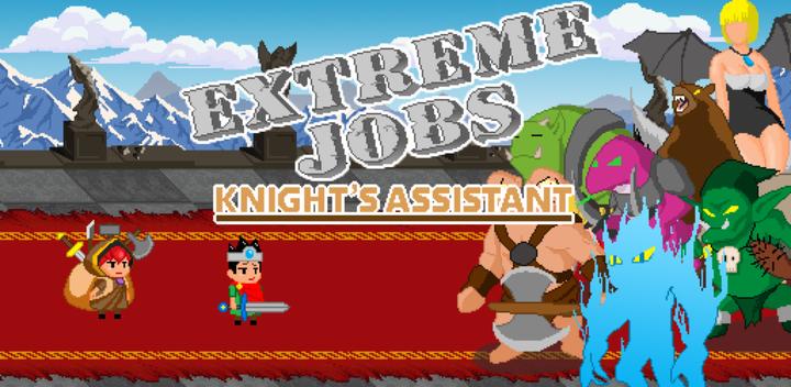 Extreme Job Knight's Assistant游戏截图