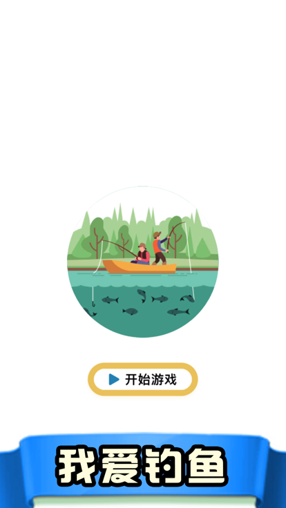 我爱钓鱼-及时出手获得收获游戏截图