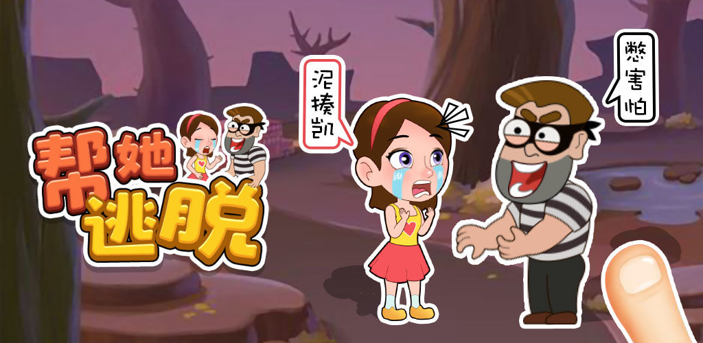 帮她逃脱