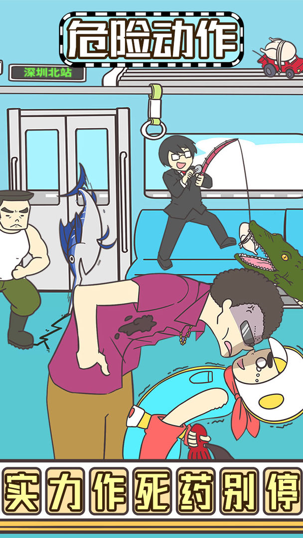 地铁上抢座是绝对不可能的2游戏截图