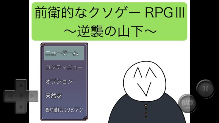 前衛的なクソゲーRPGⅢ〜逆襲の山下〜游戏截图