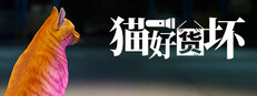 猫好货坏游戏截图