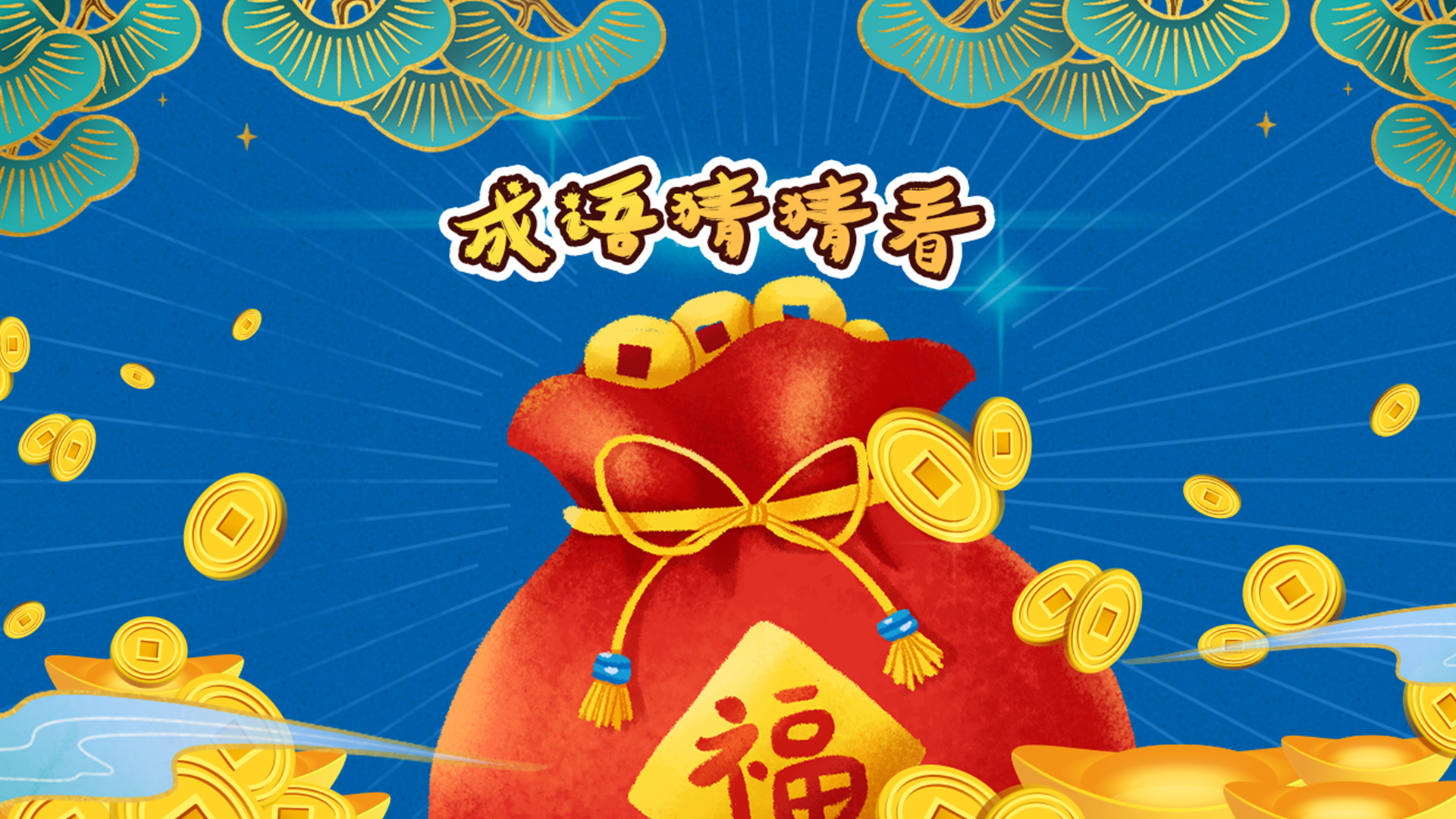 成语猜猜看游戏截图