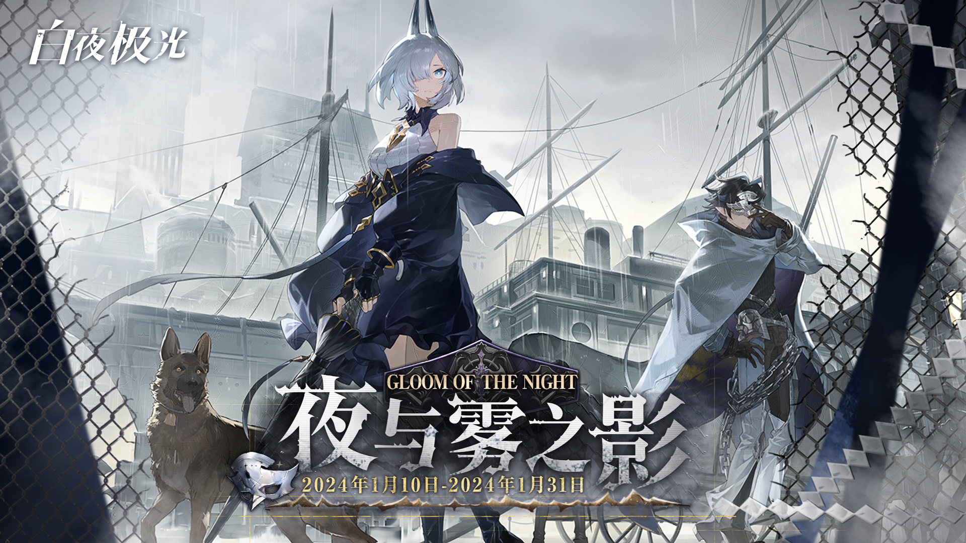 ✦全新限时活动「夜与雾之影」