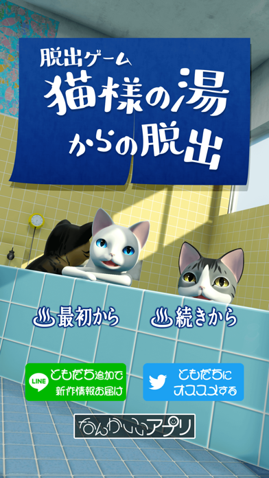 脱出ゲーム　猫様の湯からの脱出游戏截图