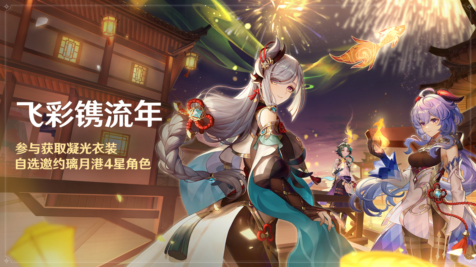 自选邀约璃月港4星角色