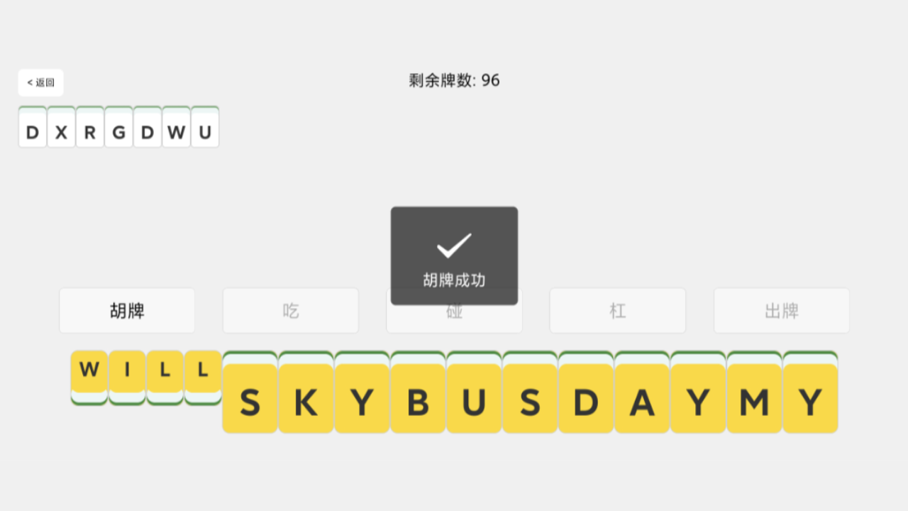 单词麻将游戏截图