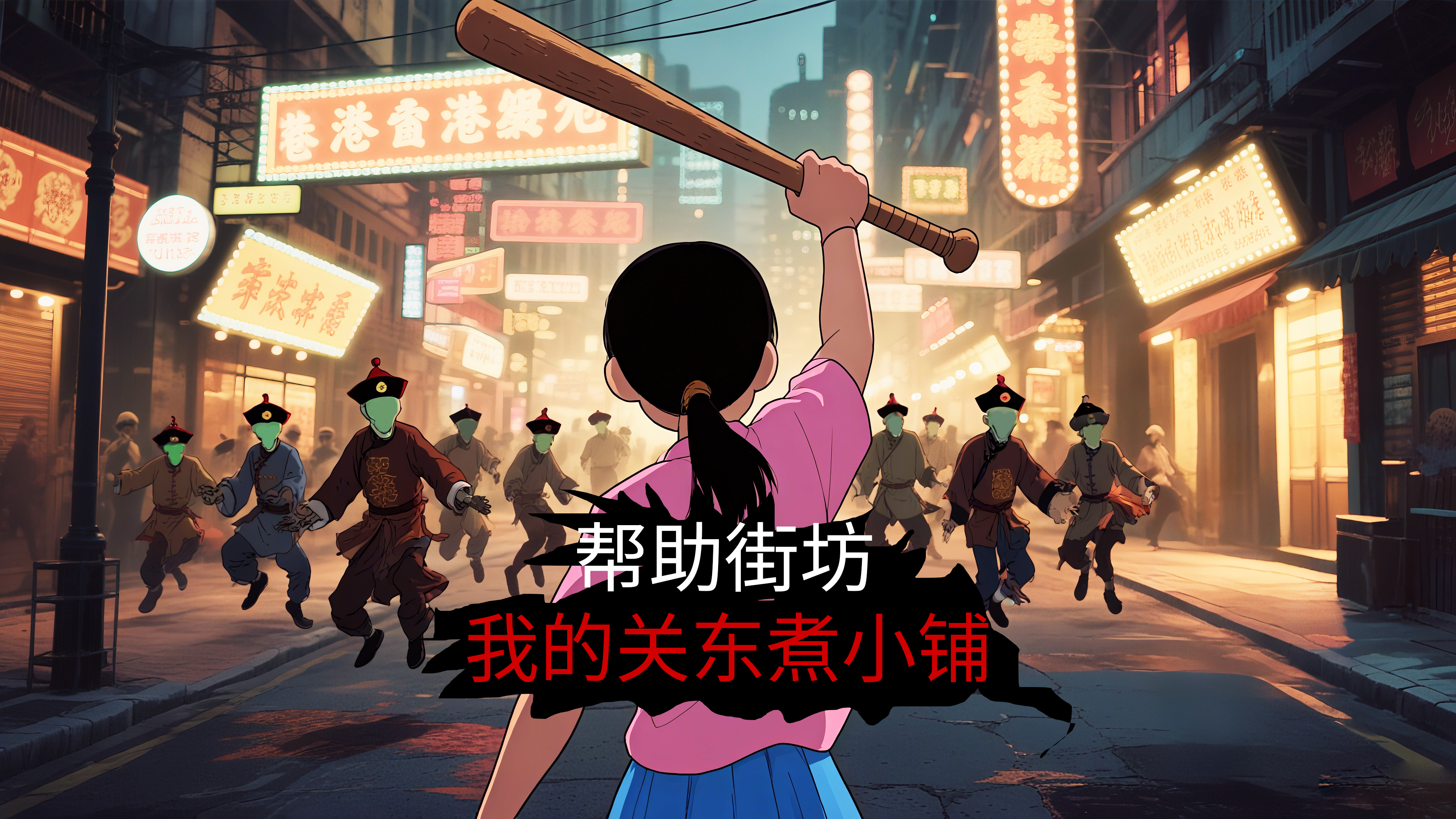 v46 帮助街坊