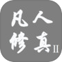 凡人修真2icon