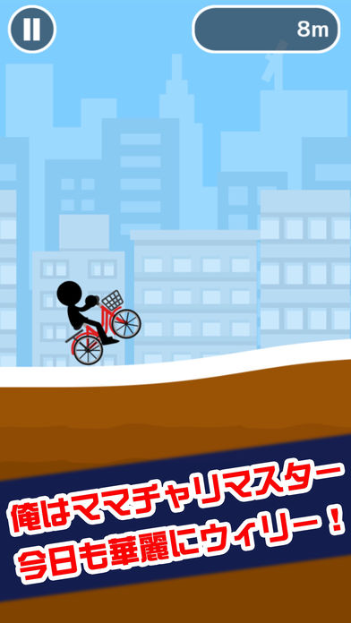 ママチャリウィリー游戏截图