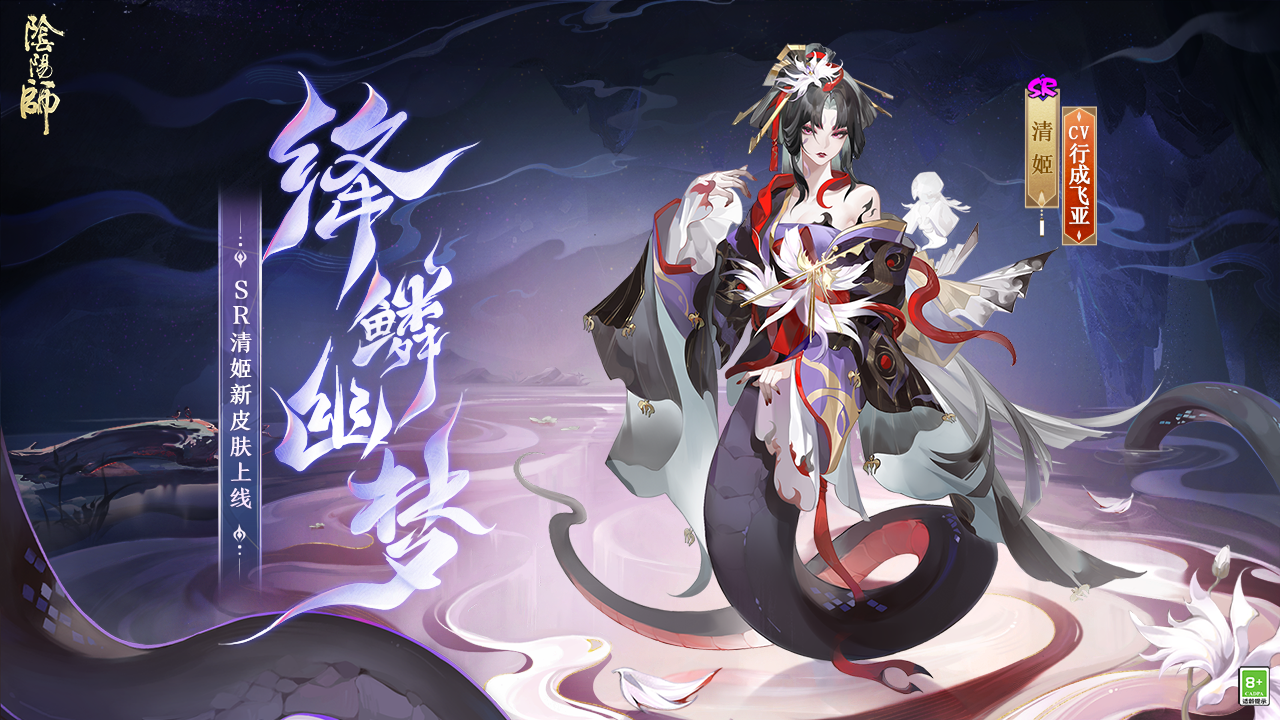 清姬全新皮肤「绛鳞幽梦」