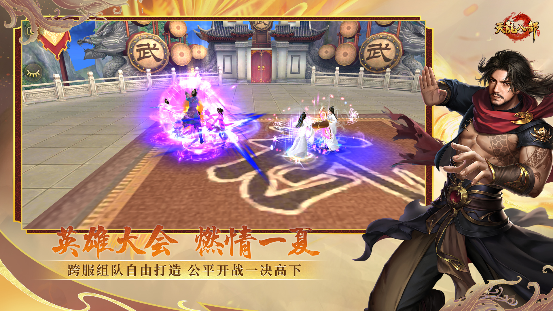 天龙八部手游游戏截图