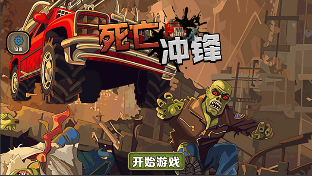 死亡冲锋游戏截图