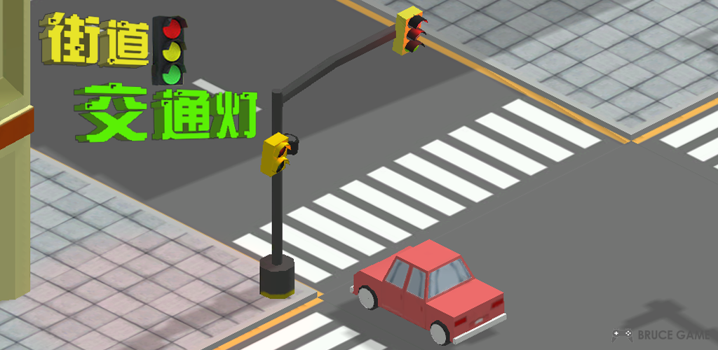 街道交通灯游戏截图
