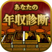 あなたの年収診断