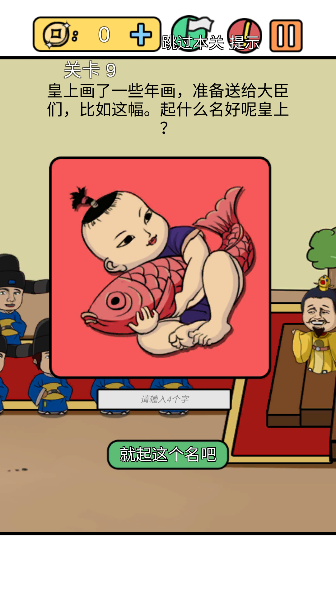 总有刁民想害朕新春特辑游戏截图