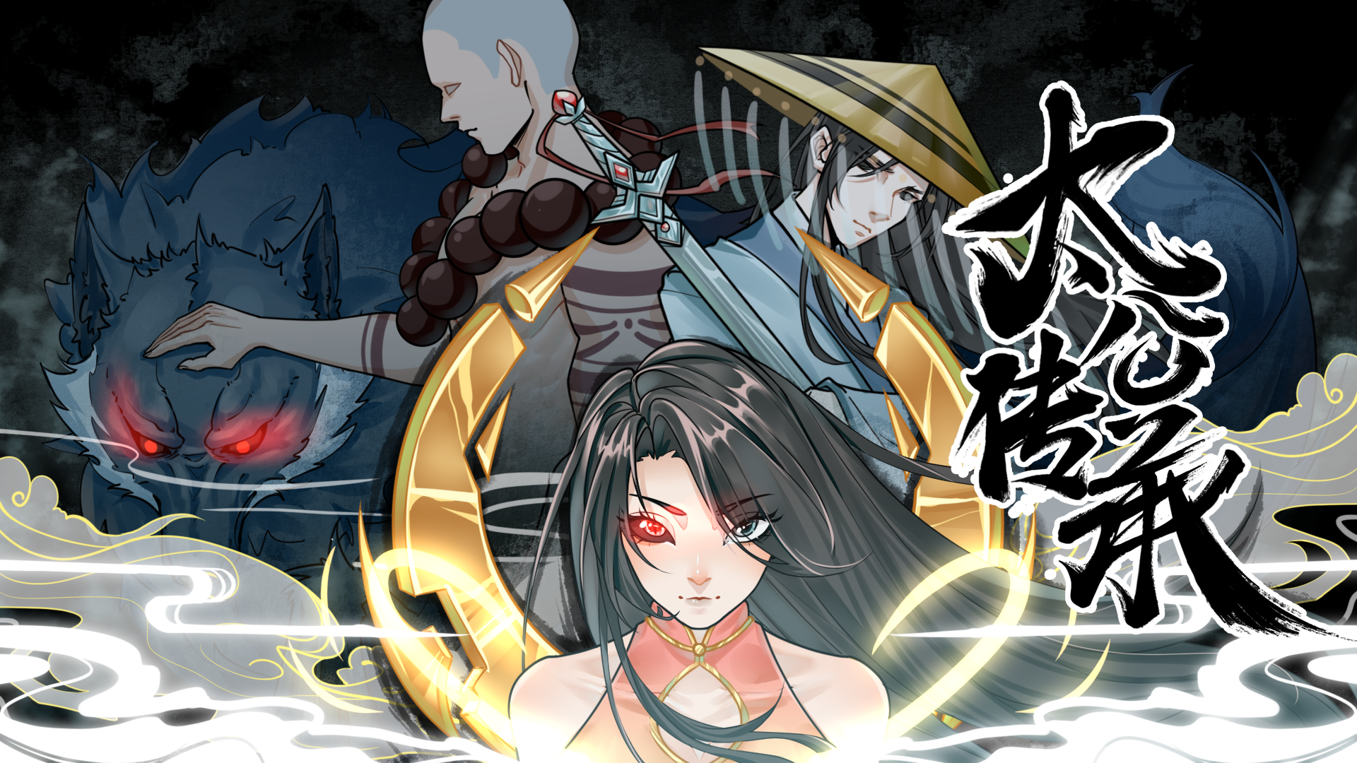 《太公传承》Steam 版本正式发布！