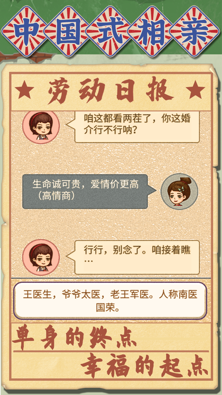 中国式相亲游戏截图