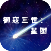 御寇三世：星图
