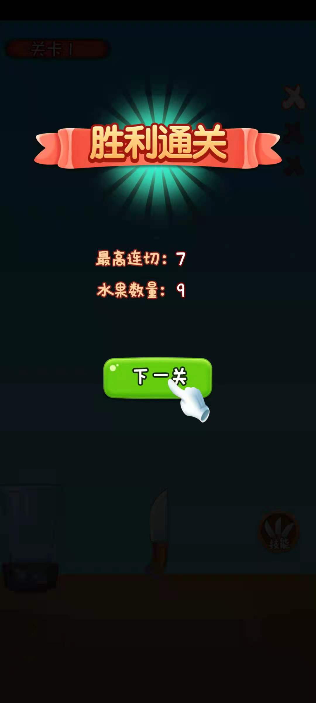 我水果切的贼溜游戏截图