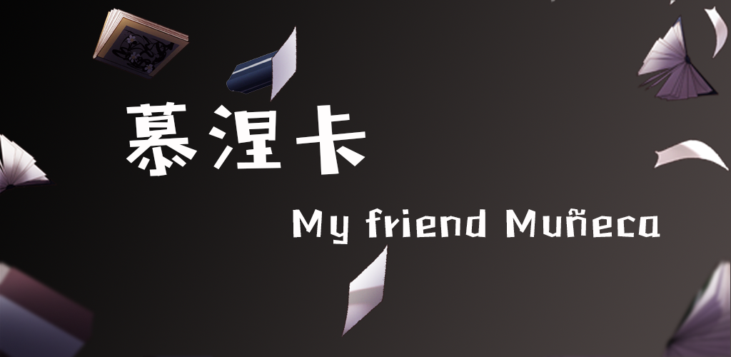 慕涅卡游戏截图