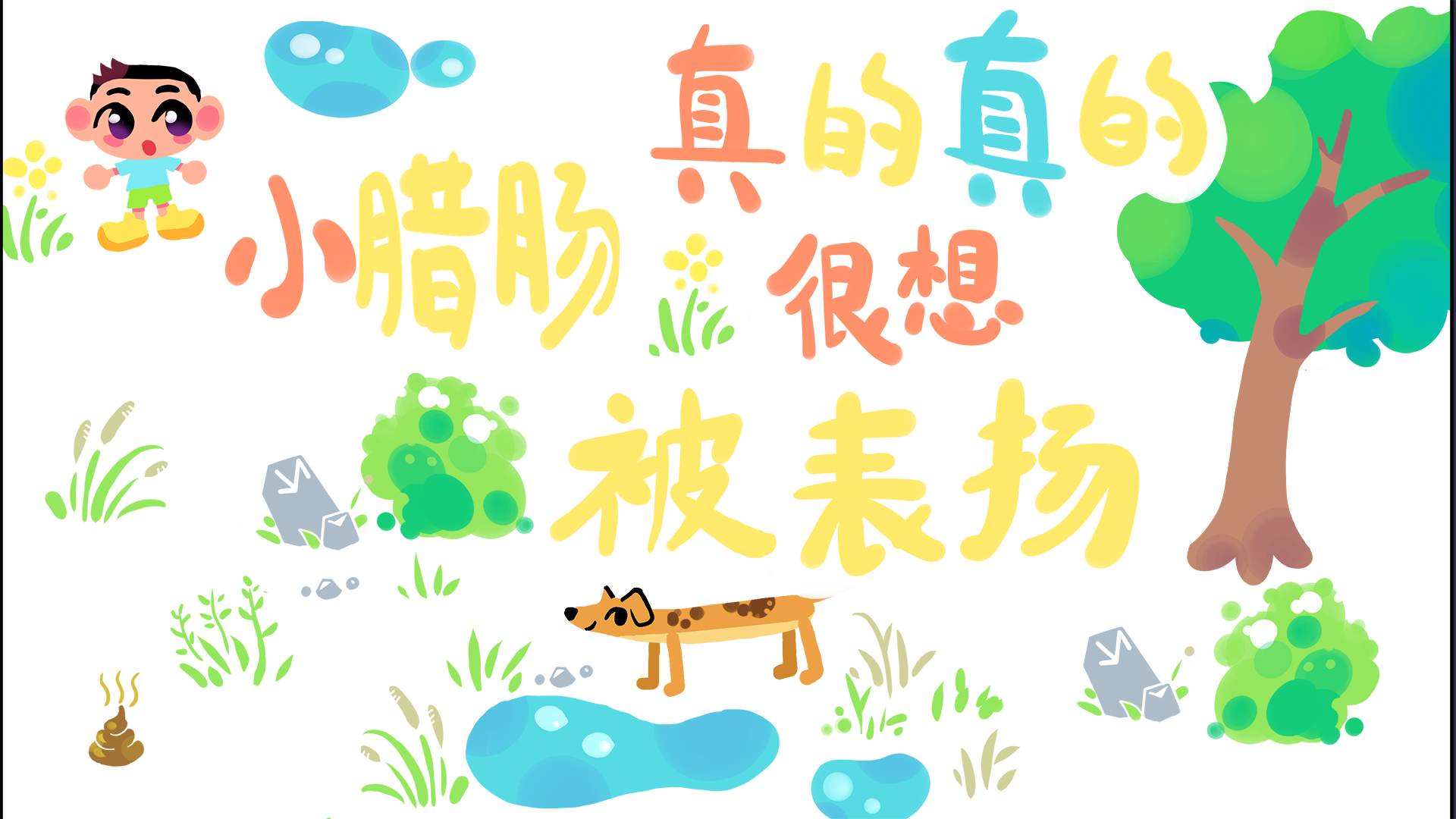 小腊肠真的真的好想被表扬