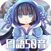 日語50音-初心の冒險