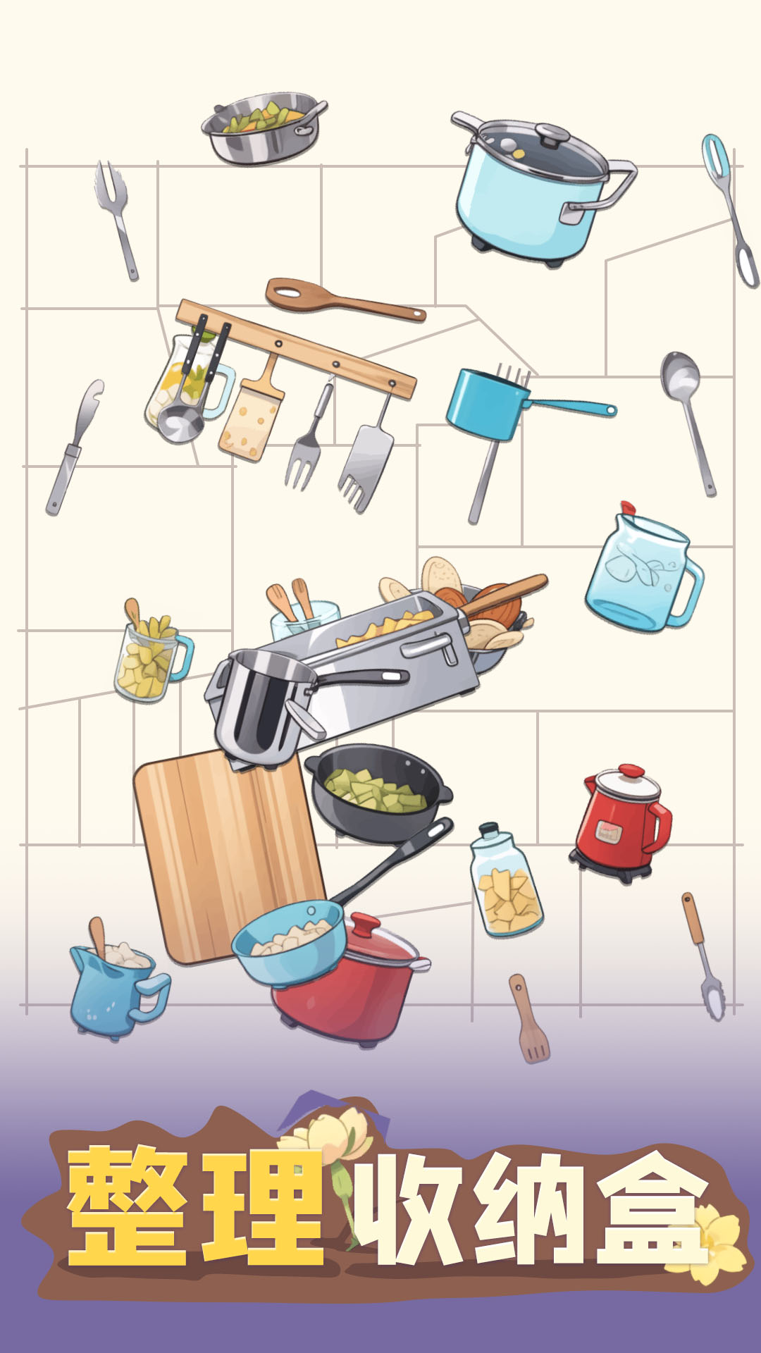 整理收纳盒游戏截图