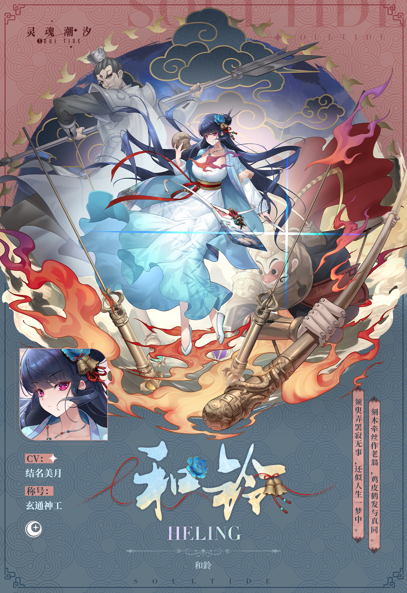 「玄通神工 - 和铃」登场