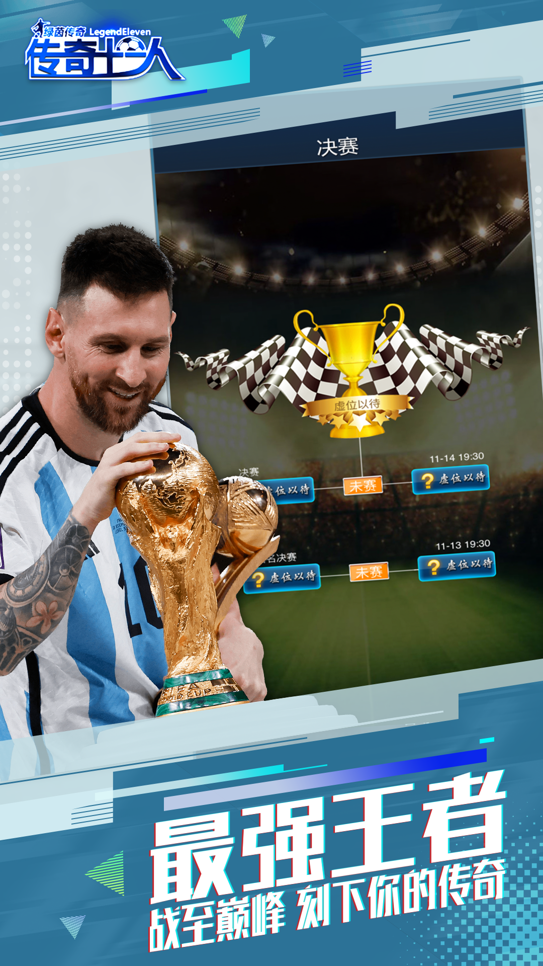 绿茵传奇游戏截图