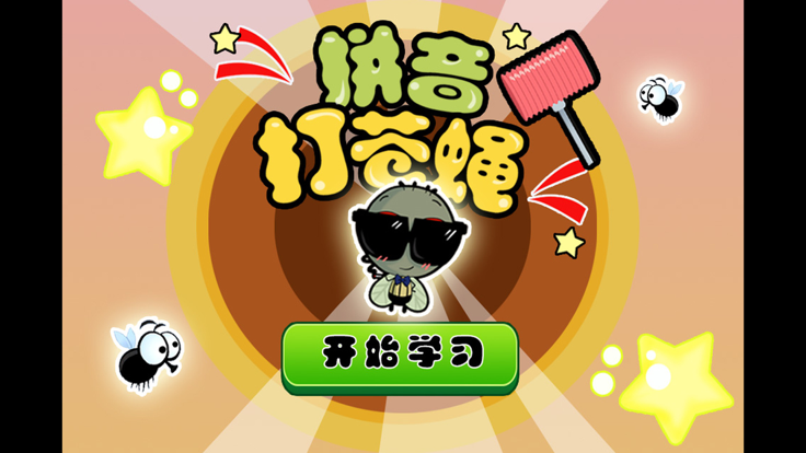 幼儿园学习拼音游戏-宝宝拼音消灭苍蝇游戏截图