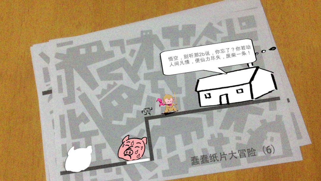 蠢蠢纸片大冒险-实景版游戏截图