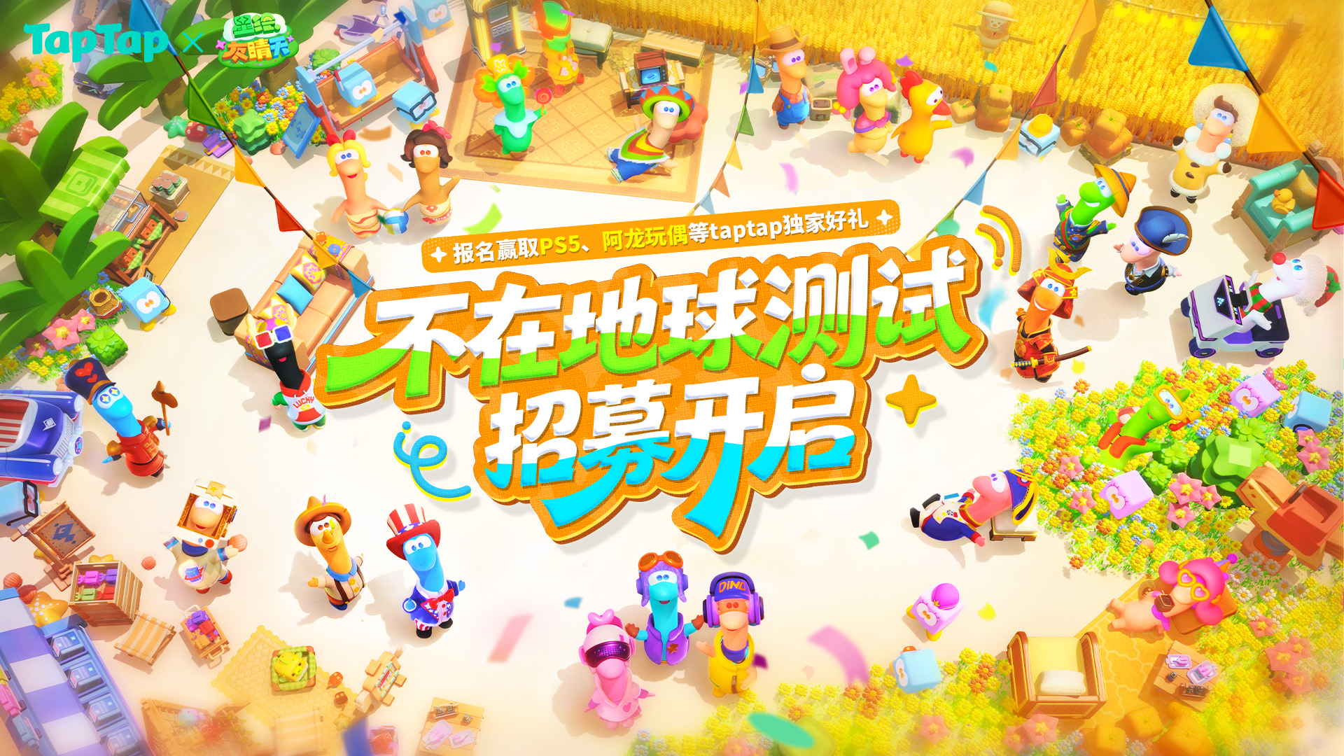 参与《星绘友晴天》测试招募，赢tap独家玩偶、PS5 pro等超多好礼！