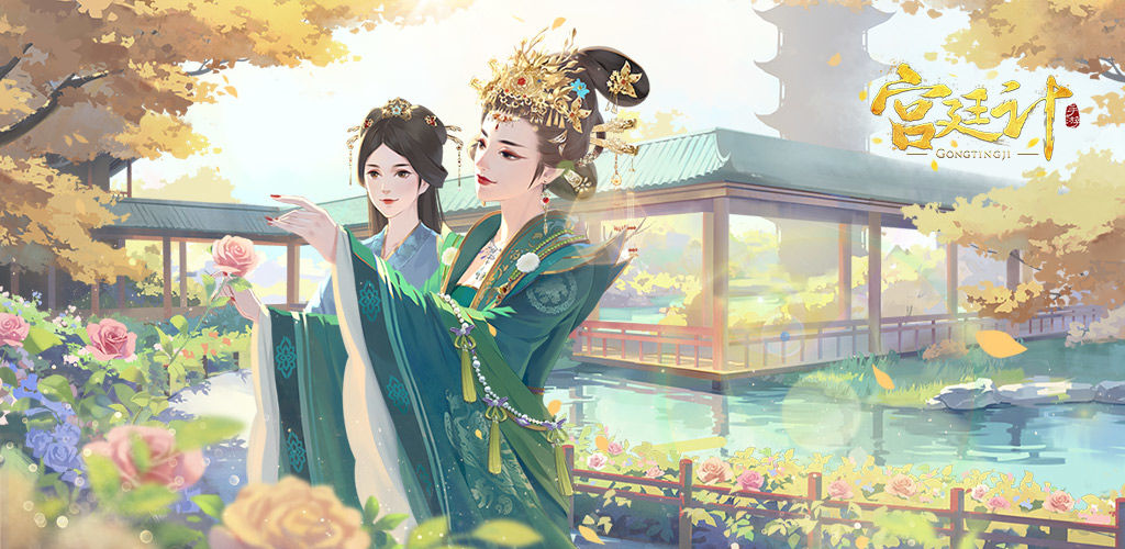 宫廷计手游