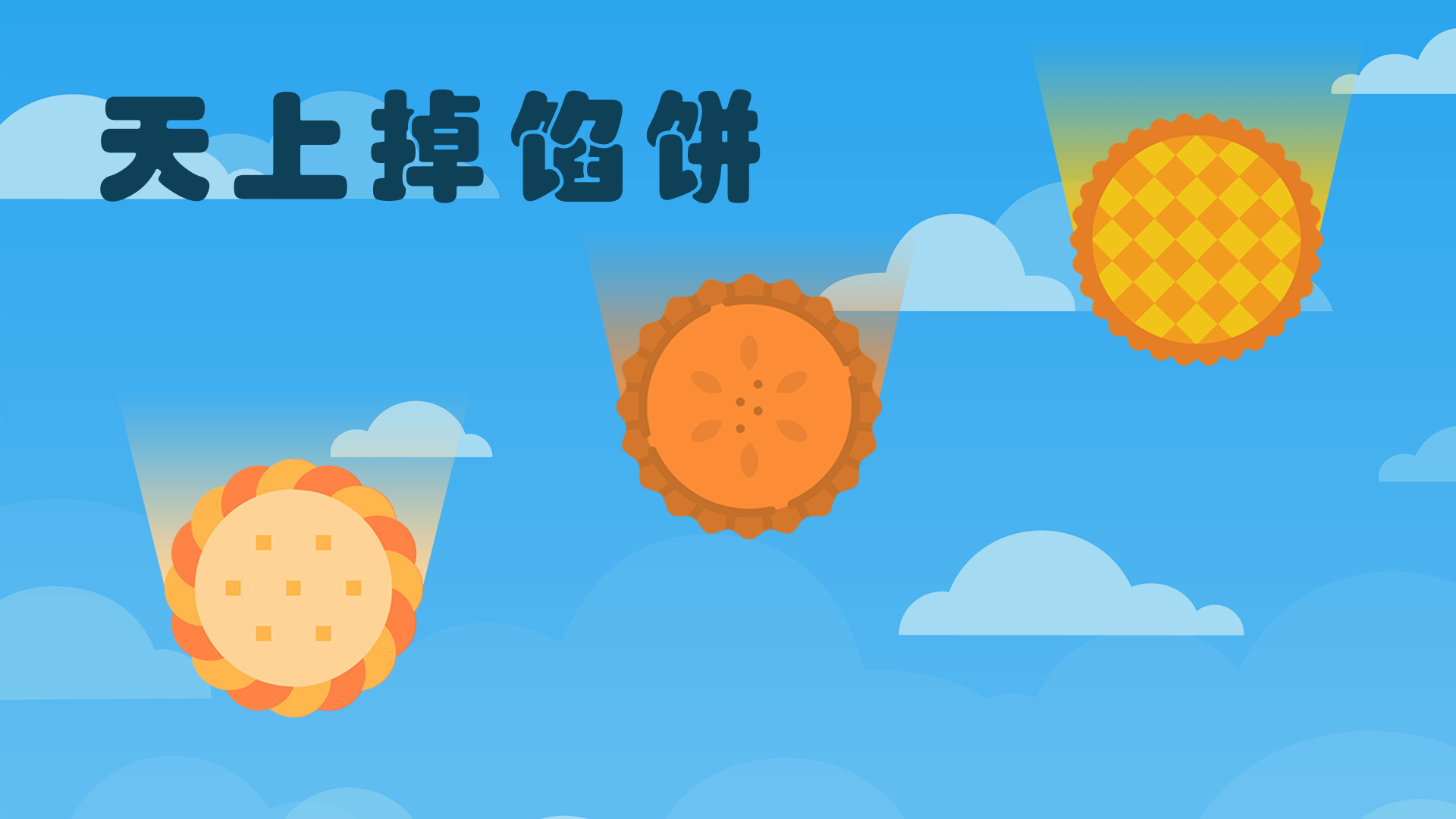 天上掉馅饼 截图