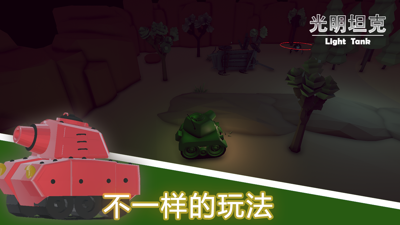 光明坦克游戏截图