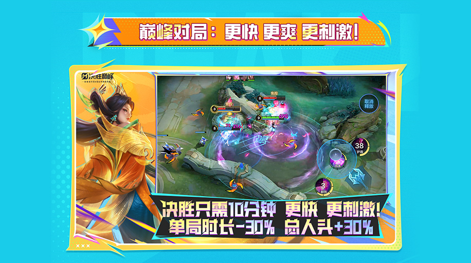 巅峰对局，更快更爽！