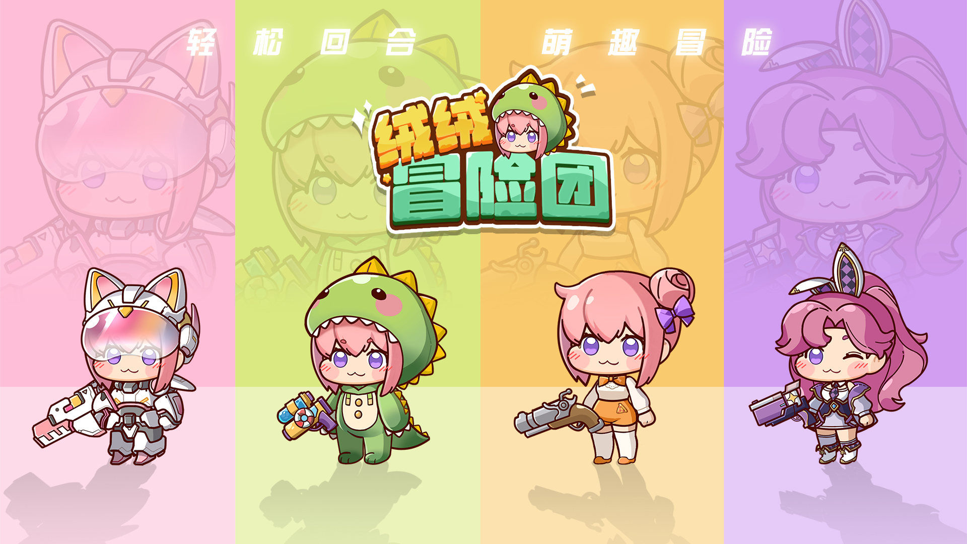 绒绒冒险团(TapTap 测试版)游戏截图