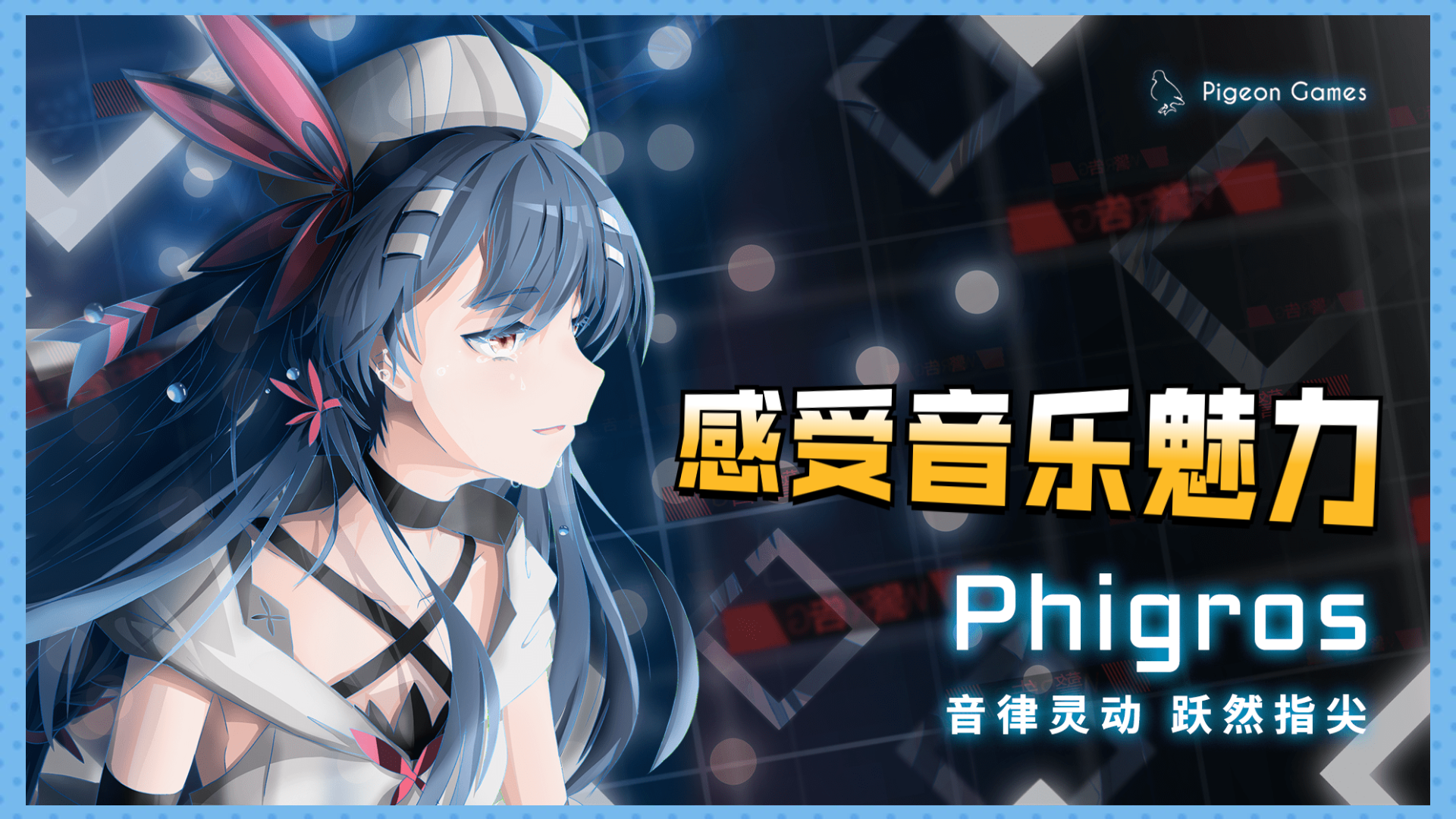 phigros——在音乐中感受节奏的魅力