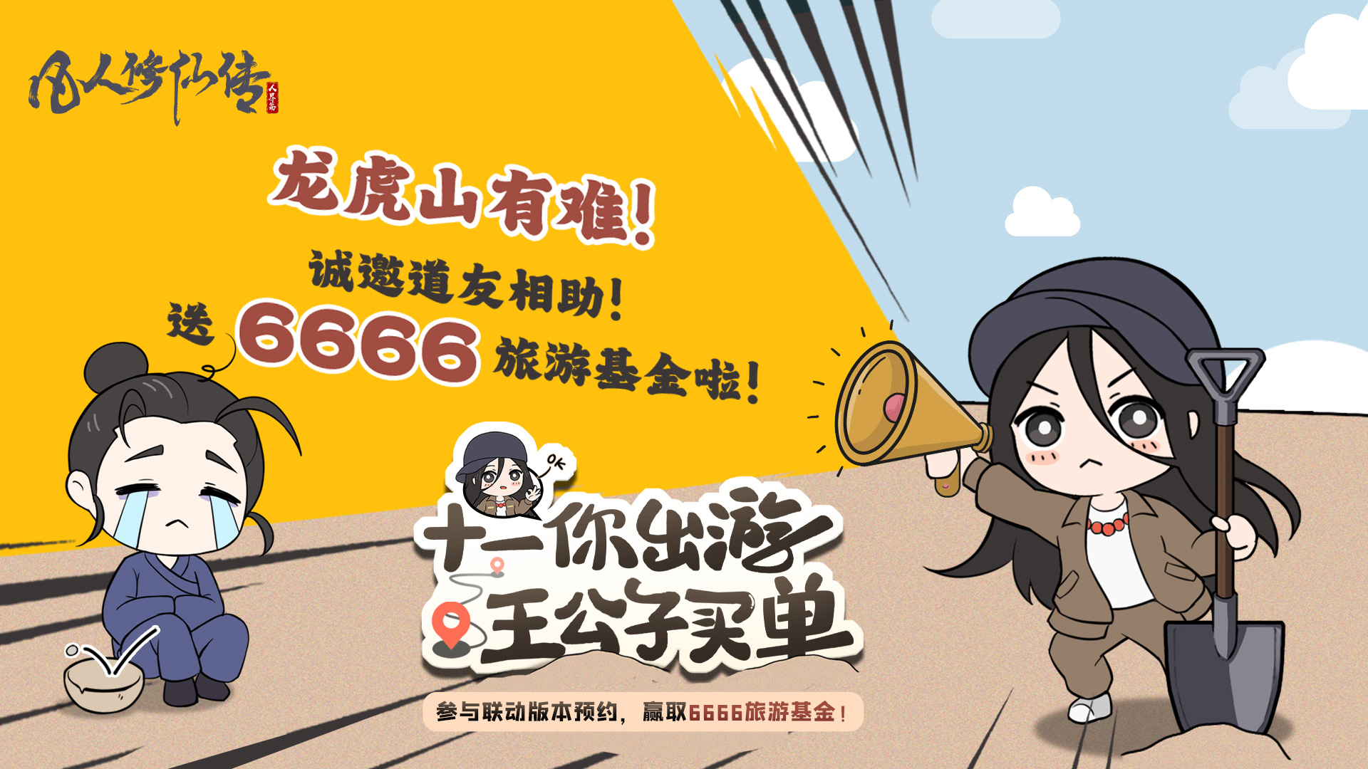 参与预约！送6666旅游基金！