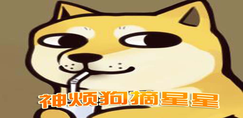 神烦狗摘星星游戏截图
