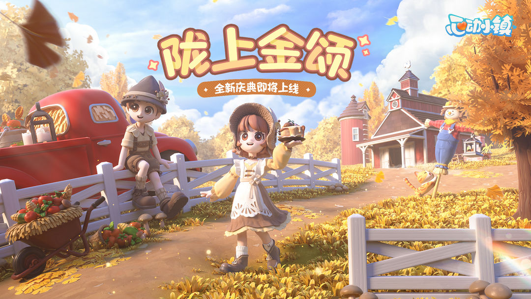 心动小镇游戏截图