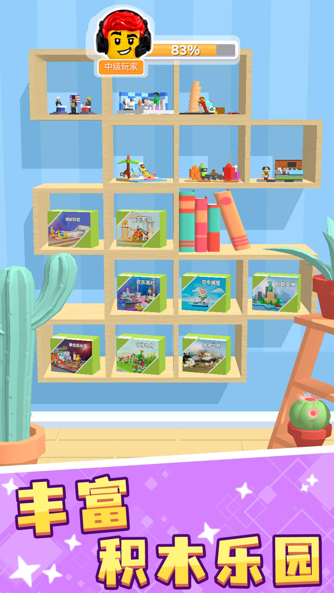 积木派对游戏截图