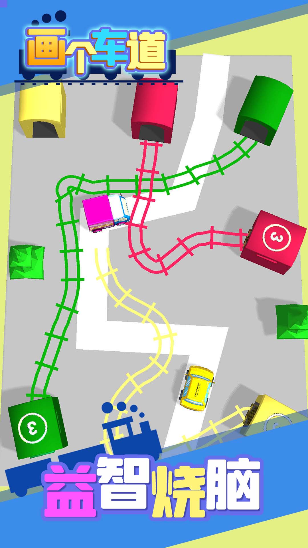 画个车道游戏截图